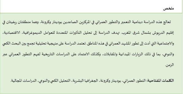 دينامية المراكز الصاعدة بودينار وكرونة: دراسة جغرافية بإقليم "الدريوش شمال شرق المغرب"