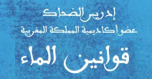 الفهرس الكامل لمؤلَّف د/ إدريس الضحاك تحت عنوان قوانين الماء