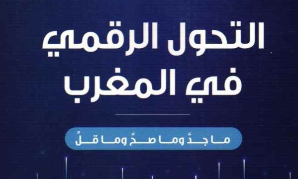 التحول الرقمي في المغرب