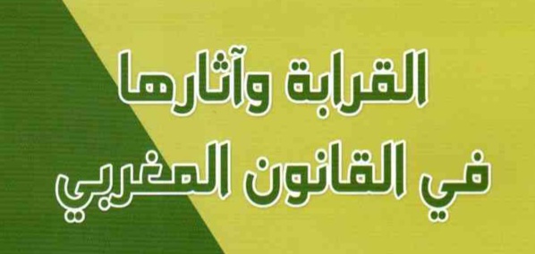 مؤلَّف تحت عنوان القرابة وآثارها في القانون المغربي