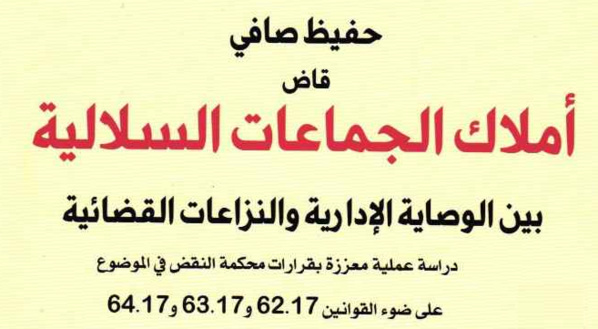 إصدار للأستاذ حفيظ صافي تحت عنوان "أملاك الجماعات السلالية بين الوصاية الإدارية والنزاعات القضائية"