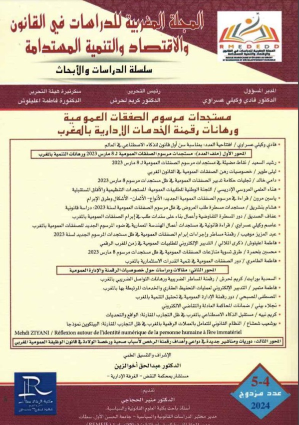 مؤلَّف جماعي حول مستجدات مرسوم الصفقات العمومية، ورهانات رقمنة الخدمات الإدارية بالمغرب