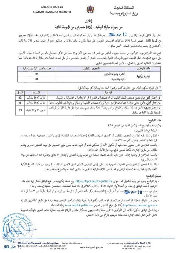 وزارة النقل واللوجيستيك: مباراة لتوظيف متصرفين من الدرجة الثانية - آخر أجل 2024/4/30