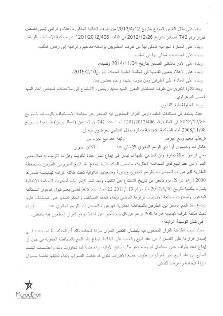 محكمة النقض: المحافظ العقاري لا يسجل إلا عقود البيع التامة والموقعة من الطرفين – نعم – إيداع عقد البيع غير موقع من أحد أطرافه الذي لا ينكر إبرام العقد ويرجع عدم إيداعه إلى وجود عرقلة في تقييده بالسجلات العقارية - لا - قرار بتاريخ 2015/2/10