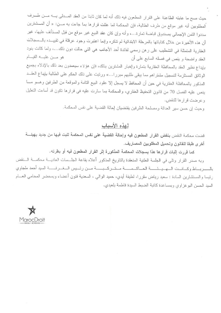 محكمة النقض: المحافظ العقاري لا يسجل إلا عقود البيع التامة والموقعة من الطرفين – نعم – إيداع عقد البيع غير موقع من أحد أطرافه الذي لا ينكر إبرام العقد ويرجع عدم إيداعه إلى وجود عرقلة في تقييده بالسجلات العقارية - لا - قرار بتاريخ 2015/2/10
