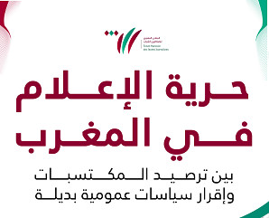 وثائق: حرية الإعلام في المغرب بين ترصيد المكتسبات، وإقرار سياسات عمومية بديلة