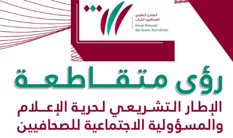 عمل توثيقي: الإطار التشريعي لحرية الإعلام والمسؤولية الاجتماعية للصحافيين