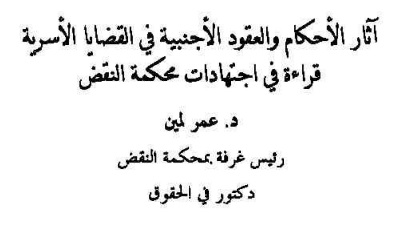 آثار الأحكام والعقود الأجنبية في القضايا الأسرية - قراءة في اجتهادات محكمة النقض