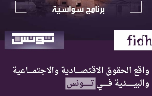 واقع الحقوق الاقتصادية والاجتماعية والبيئية في تونس