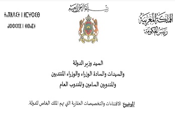 المنشور المحدد لظوابط الاقتناءات والتخصيصات العقارية المتعلقة بالمِلك الخاص للدولة