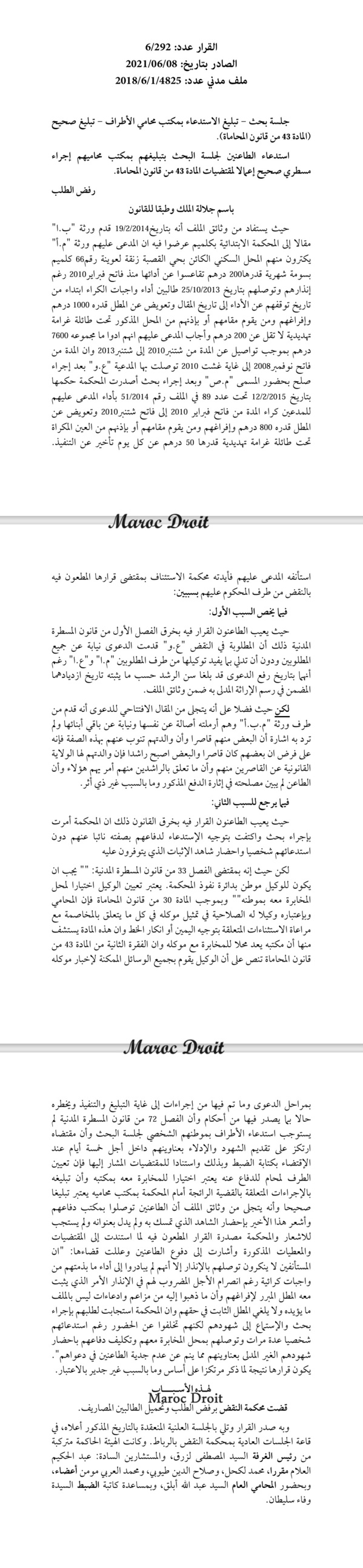  "النقض" تُفَعِّل المادة 43 من قانون المحاماة، وتعتبر إستدعاء الأطراف لجلسة بحث بتبليغهم في مكتب محاميهم إجراء مسطري صحيح 