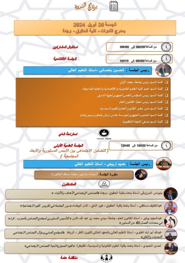 وجدة: ندوة حول التضامن الاجتماعي نحو التقنين والمأسسة