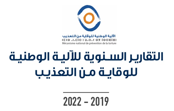 التقارير السنوية للآلية الوطنية للوقاية من التعذيب لسنوات 2019، 2020، 2021 و2022
