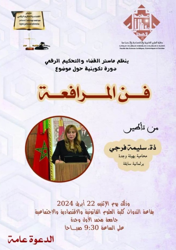 وجدة: محاضرة في "فن المرافعة" من إلقاء ذة/ سليمة فرجي
