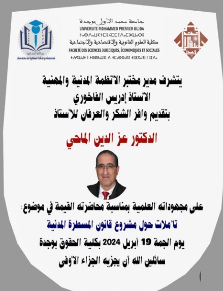 وجدة: محاضرة في موضوع "تأملات حول مشروع قانون المسطرة المدنية" من إلقاء د/ عز الدين الماحي
