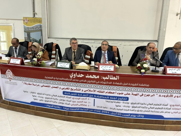 وجدة: مناقشة أطروحة للباحث محمد حداوي تقارب موضوع الرجوع في الهبة على ضوء أحكام الفقه الإسلامي والتشريع المغربي - دراسة مقارنة - وجدة: مناقشة أطروحة للباحث محمد حداوي تقارب موضوع الرجوع في الهبة على ضوء أحكام الفقه الإسلامي والتشريع المغربي - دراسة مقارنة -