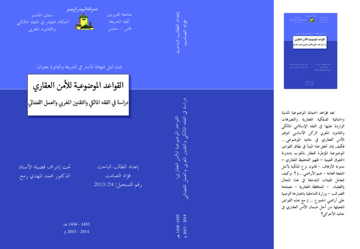 ماستر أحكام العقار في الفقه المالكي و القانون المغربي: تقرير بحث لنيل دبلوم الماستر حول موضوع : القواعد الموضوعية للأمن العقاري "دراسة في الفقه المالكي والتقنين المغربي والعمل القضائي"