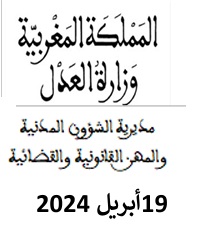بلاغ وزارة العدل حول المرسوم بتحديد كيفيات مسك قائمة المحكمين وشروط التسجيل فيها والتشطيب منها