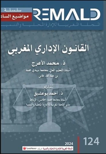 الدكتور محمد الأعرج يصدر الطبعة الثامنة من مؤلفه القانون الإداري بالمغرب