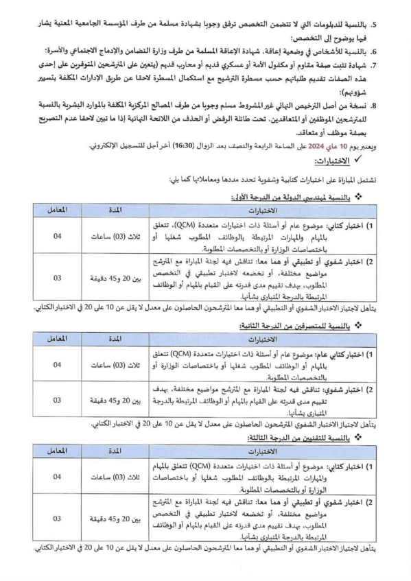 مباراة لتوظيف 28 متصرف من الدرجة الثانية بالوزارة المنتدبة لدى رئيس الحكومة المكلفة بالعلاقات مع البرلمان
