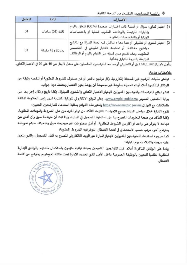 مباراة لتوظيف 28 متصرف من الدرجة الثانية بالوزارة المنتدبة لدى رئيس الحكومة المكلفة بالعلاقات مع البرلمان