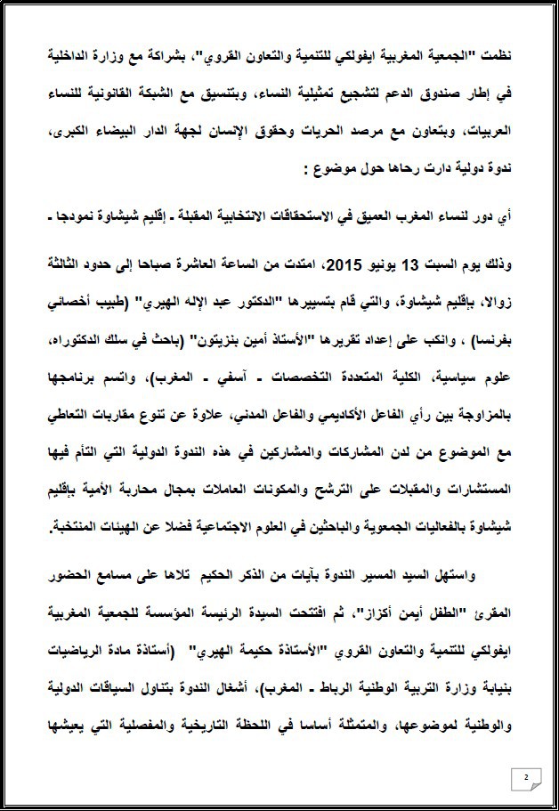 التقرير التركيبي للندوة الدولية المنعقدة تحت عنوان: أي دور لنساء المغرب العميق في الإستحقاقات الإنتخابية المقبلة - إقليم شيشاوة نموذجا