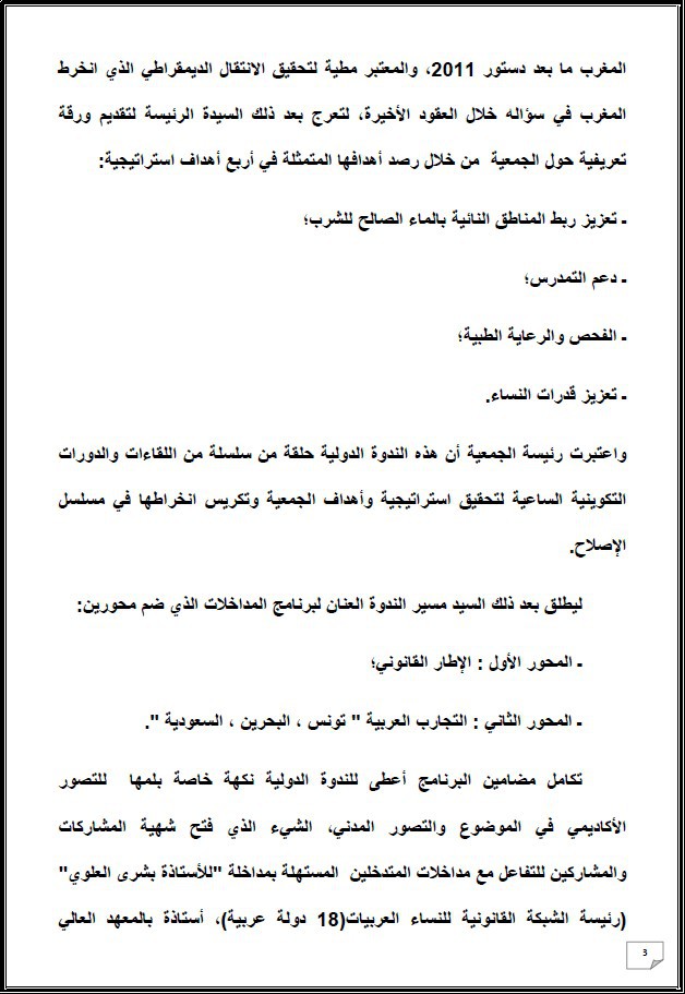 التقرير التركيبي للندوة الدولية المنعقدة تحت عنوان: أي دور لنساء المغرب العميق في الإستحقاقات الإنتخابية المقبلة - إقليم شيشاوة نموذجا