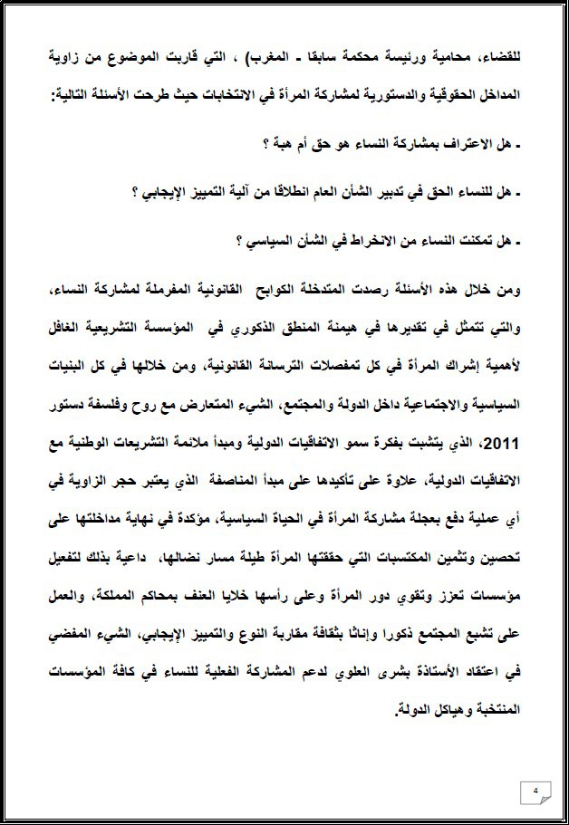 التقرير التركيبي للندوة الدولية المنعقدة تحت عنوان: أي دور لنساء المغرب العميق في الإستحقاقات الإنتخابية المقبلة - إقليم شيشاوة نموذجا