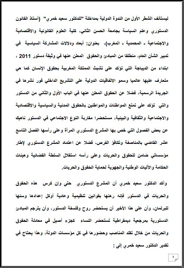 التقرير التركيبي للندوة الدولية المنعقدة تحت عنوان: أي دور لنساء المغرب العميق في الإستحقاقات الإنتخابية المقبلة - إقليم شيشاوة نموذجا