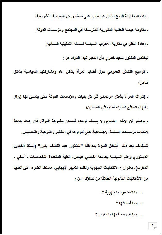 التقرير التركيبي للندوة الدولية المنعقدة تحت عنوان: أي دور لنساء المغرب العميق في الإستحقاقات الإنتخابية المقبلة - إقليم شيشاوة نموذجا