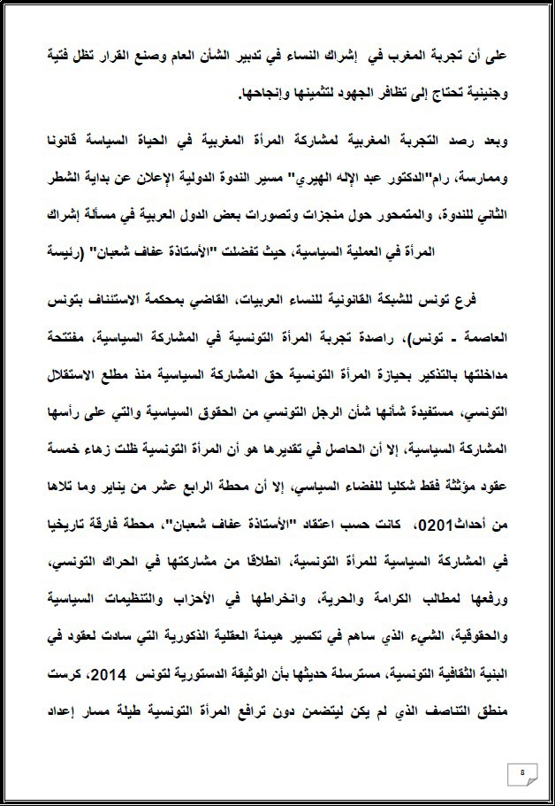 التقرير التركيبي للندوة الدولية المنعقدة تحت عنوان: أي دور لنساء المغرب العميق في الإستحقاقات الإنتخابية المقبلة - إقليم شيشاوة نموذجا