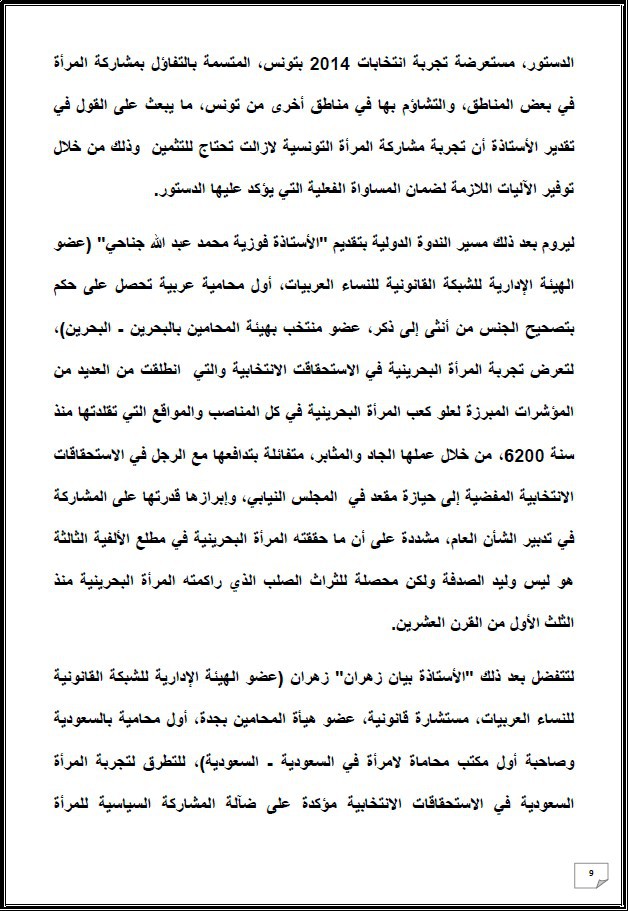 التقرير التركيبي للندوة الدولية المنعقدة تحت عنوان: أي دور لنساء المغرب العميق في الإستحقاقات الإنتخابية المقبلة - إقليم شيشاوة نموذجا