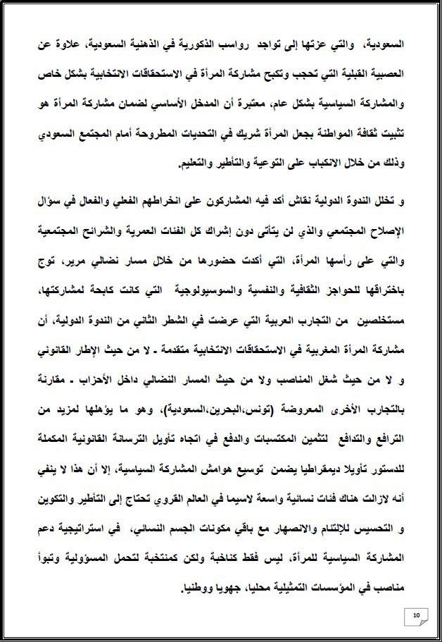 التقرير التركيبي للندوة الدولية المنعقدة تحت عنوان: أي دور لنساء المغرب العميق في الإستحقاقات الإنتخابية المقبلة - إقليم شيشاوة نموذجا
