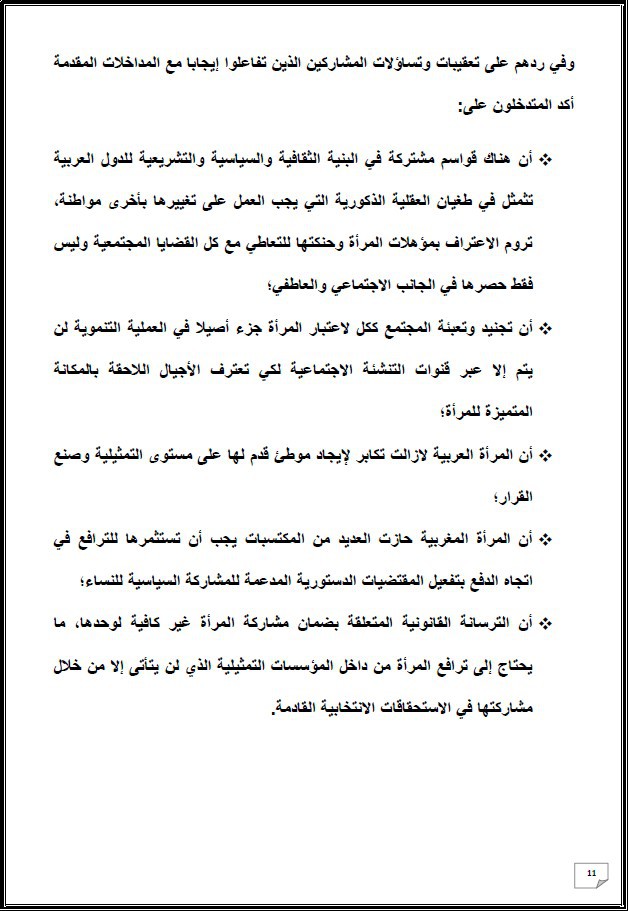 التقرير التركيبي للندوة الدولية المنعقدة تحت عنوان: أي دور لنساء المغرب العميق في الإستحقاقات الإنتخابية المقبلة - إقليم شيشاوة نموذجا