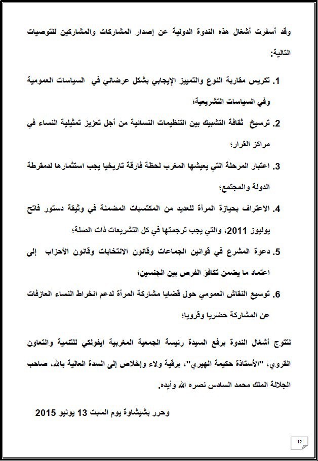 التقرير التركيبي للندوة الدولية المنعقدة تحت عنوان: أي دور لنساء المغرب العميق في الإستحقاقات الإنتخابية المقبلة - إقليم شيشاوة نموذجا
