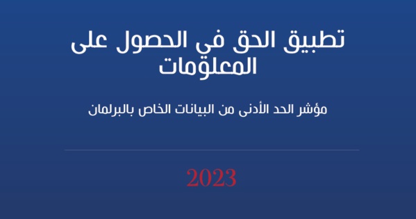 تقرير 2023 «تطبيق الحق في الوصول إلى المعلومات - مؤشر الحد الأدنى من البيانات الخاصة بالبرلمان»