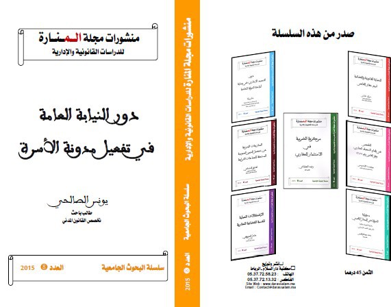 صدور كتاب بعنوان دور النيابة العامة في تفعيل مدونة الأسرة للباحث يونس الصالحي منشورات مجلة المنارة