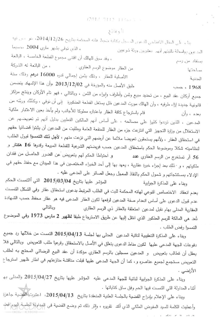 المحكمة الإدارية بالرباط: حكم بتاريخ 27 أبريل 2015 - إختصاص نوعي - إستحقاق عقار - العقار مسترجع في إطار ظهير 2 مارس 1973 - الدولة تملكت العقار بطريقة غير مألوفة - نعم