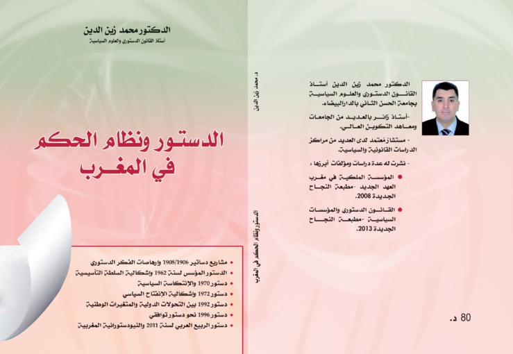 صدور كتاب جديد تحت عنوان  الدستور ونظام الحكم في المغرب للدكتور محمد زين الدين