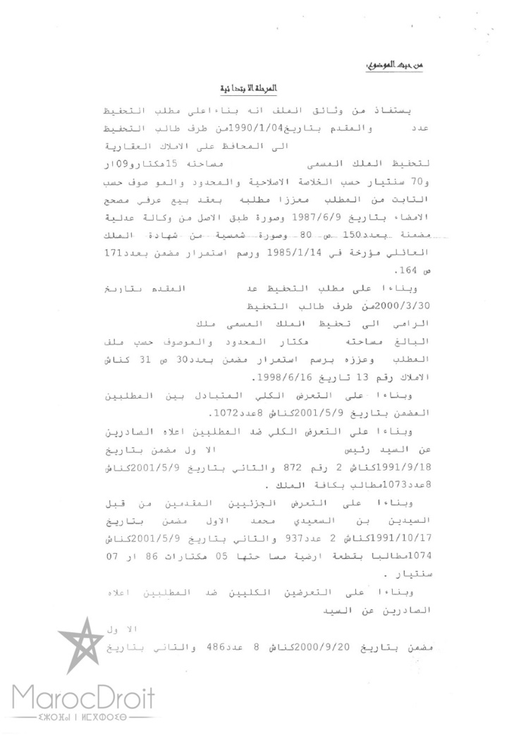 محكمة الإستئناف بأكادير: قرار بتاريخ 2015/2/3 إنجاز رسم إستمرار في فترة وجود نزاع حول العقار المنجز له لا يجعله رسما مسترابا - لا يقبل سماع إدعاء متعرض في مواجهة متعرض آخر -لا يكفي إبطال الحكم بسبب عدم الإحالة على النيابة العامة بل يتعين إرجاع الملف