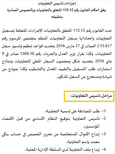 استشارة: هذه هي إجراءات تأسيس التعاونيات في المغرب + فيديو توضيحي