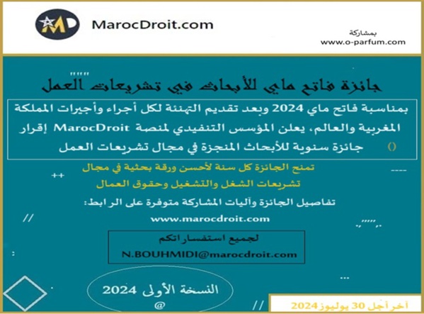 جائزة فاتح ماي للأبحاث في تشريعات العمل - آخر أجل 30 يوليوز 2024 جائزة فاتح ماي للأبحاث في تشريعات العمل - آخر أجل 30 يوليوز 2024