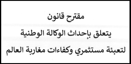 مقترح قانون يتعلق بإحداث الوكالة الوطنية لتعبئة مستثمري وكفاءات مغاربة العالم