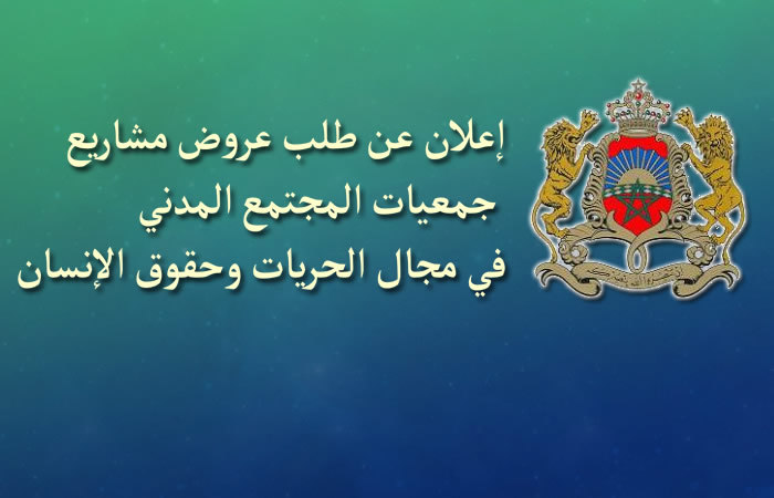 وزارة العدل والحريات: إعلان عن طلب عروض مشاريع جمعيات المجتمع المدني في مجال الحريات وحقوق الإنسان