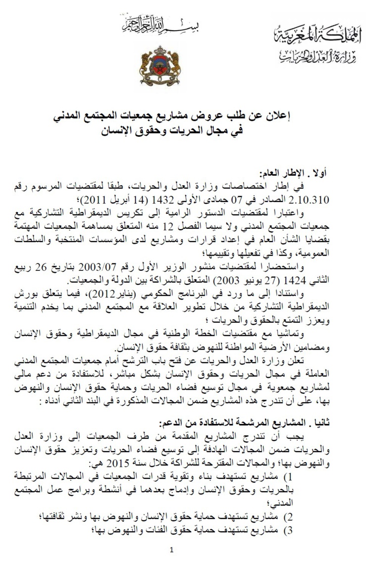 وزارة العدل والحريات: إعلان عن طلب عروض مشاريع جمعيات المجتمع المدني في مجال الحريات وحقوق الإنسان