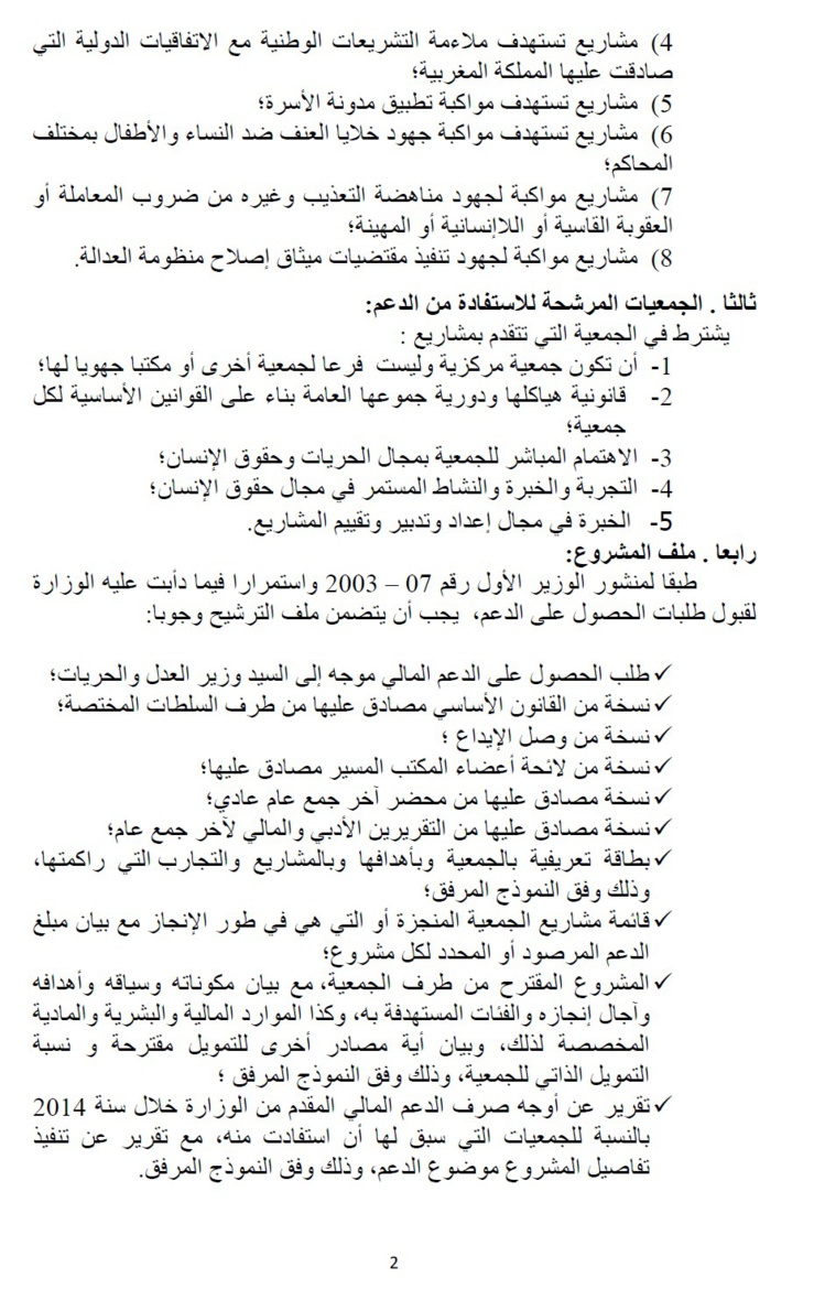 وزارة العدل والحريات: إعلان عن طلب عروض مشاريع جمعيات المجتمع المدني في مجال الحريات وحقوق الإنسان