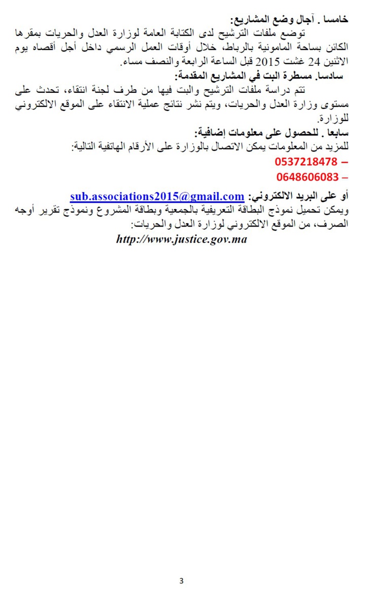 وزارة العدل والحريات: إعلان عن طلب عروض مشاريع جمعيات المجتمع المدني في مجال الحريات وحقوق الإنسان