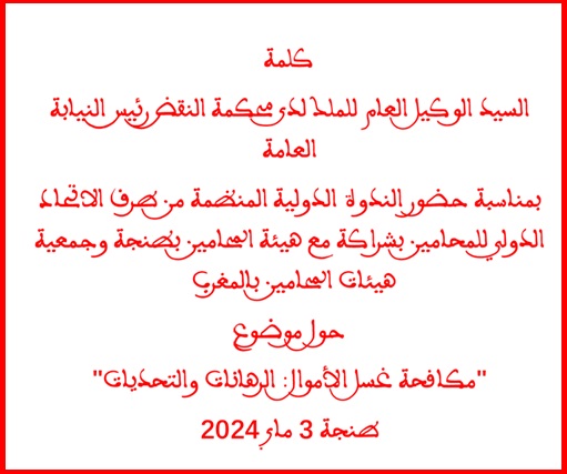 كلمة رئيس النيابة العامة د/ حسن الداكي خلال ندوة غسل الأموال : الرهانات والتحديات