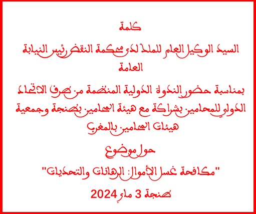 كلمة رئيس النيابة العامة د/ حسن الداكي خلال ندوة غسل الأموال : الرهانات والتحديات