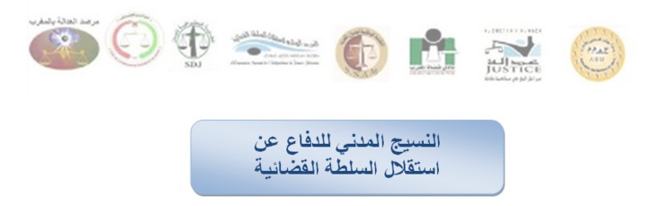 بلاغ صحفي وبرنامج الندوة الصحفية التي ينظمها  النسيج المدني للدفاع عن استقلال السلطة القضائية  حول " مشروعي القانونين التنظيميين المتعلقين بالمجلس الأعلى للسلطة القضائية، والنظام الأساسي للقضاة." يوم الأربعاء 15 يوليوز 2015 بفندق الرباط.  بلاغ صحفي وبرنامج الندوة الصحفية التي ينظمها  النسيج المدني للدفاع عن استقلال السلطة القضائية  حول " مشروعي القانونين التنظيميين المتعلقين بالمجلس الأعلى للسلطة القضائية، والنظام الأساسي للقضاة." يوم الأربعاء 15 يوليوز 2015 بفندق الرباط.